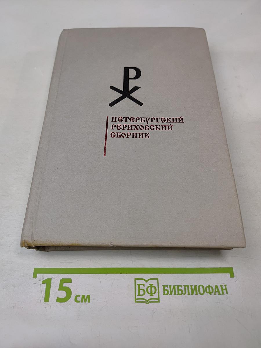 Петербургский Рериховский сборник. Выпуск VI: Н.А. Львов. Жизнь и творчество. Часть 1. Архивное наследие
