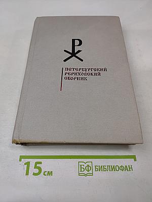 Петербургский Рериховский сборник. Выпуск VI: Н.А. Львов. Жизнь и творчество. Часть 1. Архивное наследие