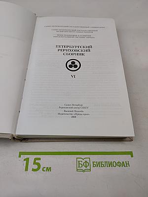 Петербургский Рериховский сборник. Выпуск VI: Н.А. Львов. Жизнь и творчество. Часть 1. Архивное наследие