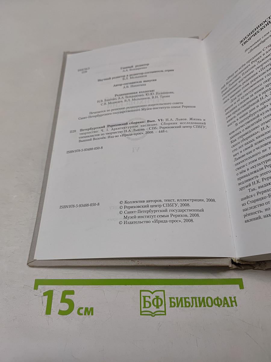 Петербургский Рериховский сборник. Выпуск VI: Н.А. Львов. Жизнь и творчество. Часть 1. Архивное наследие