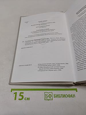 Петербургский Рериховский сборник. Выпуск VI: Н.А. Львов. Жизнь и творчество. Часть 1. Архивное наследие