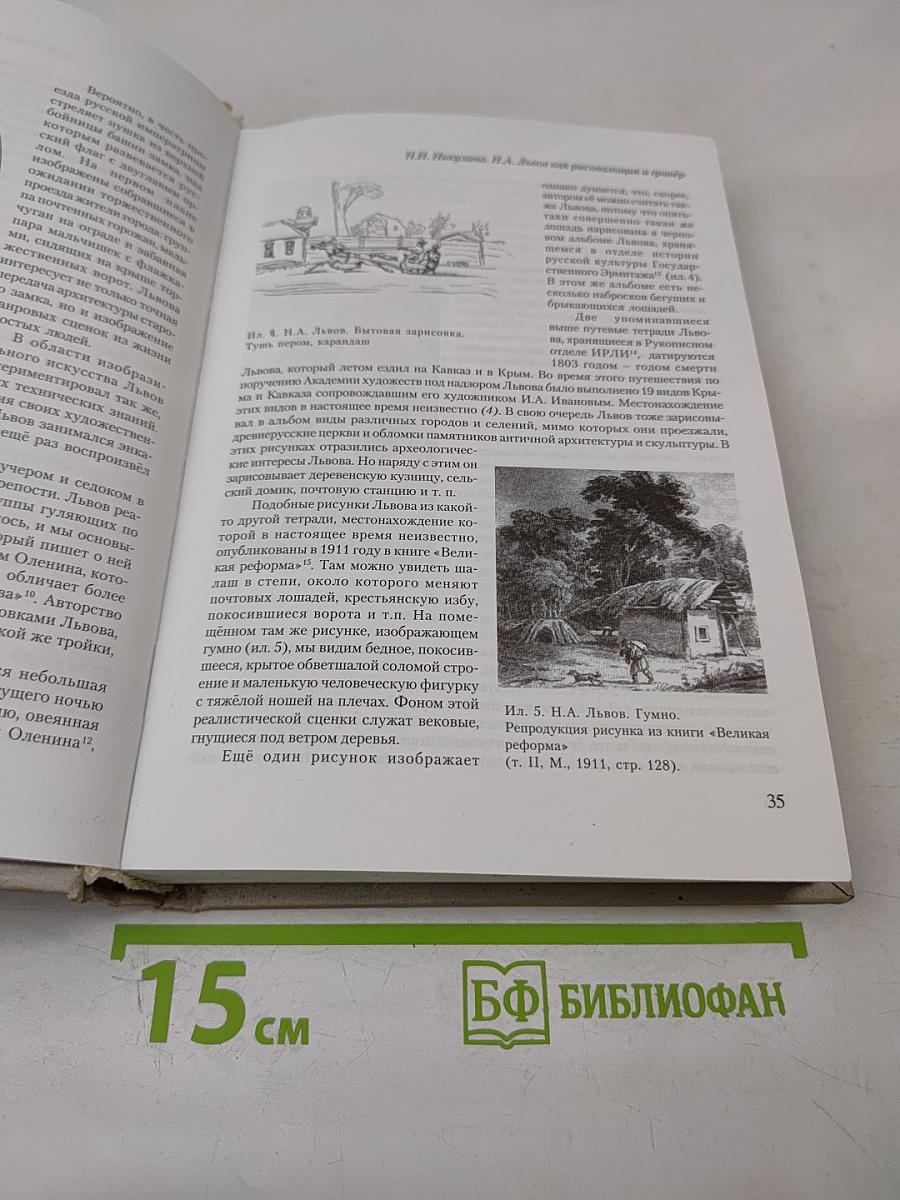 Петербургский Рериховский сборник. Выпуск VI: Н.А. Львов. Жизнь и творчество. Часть 1. Архивное наследие