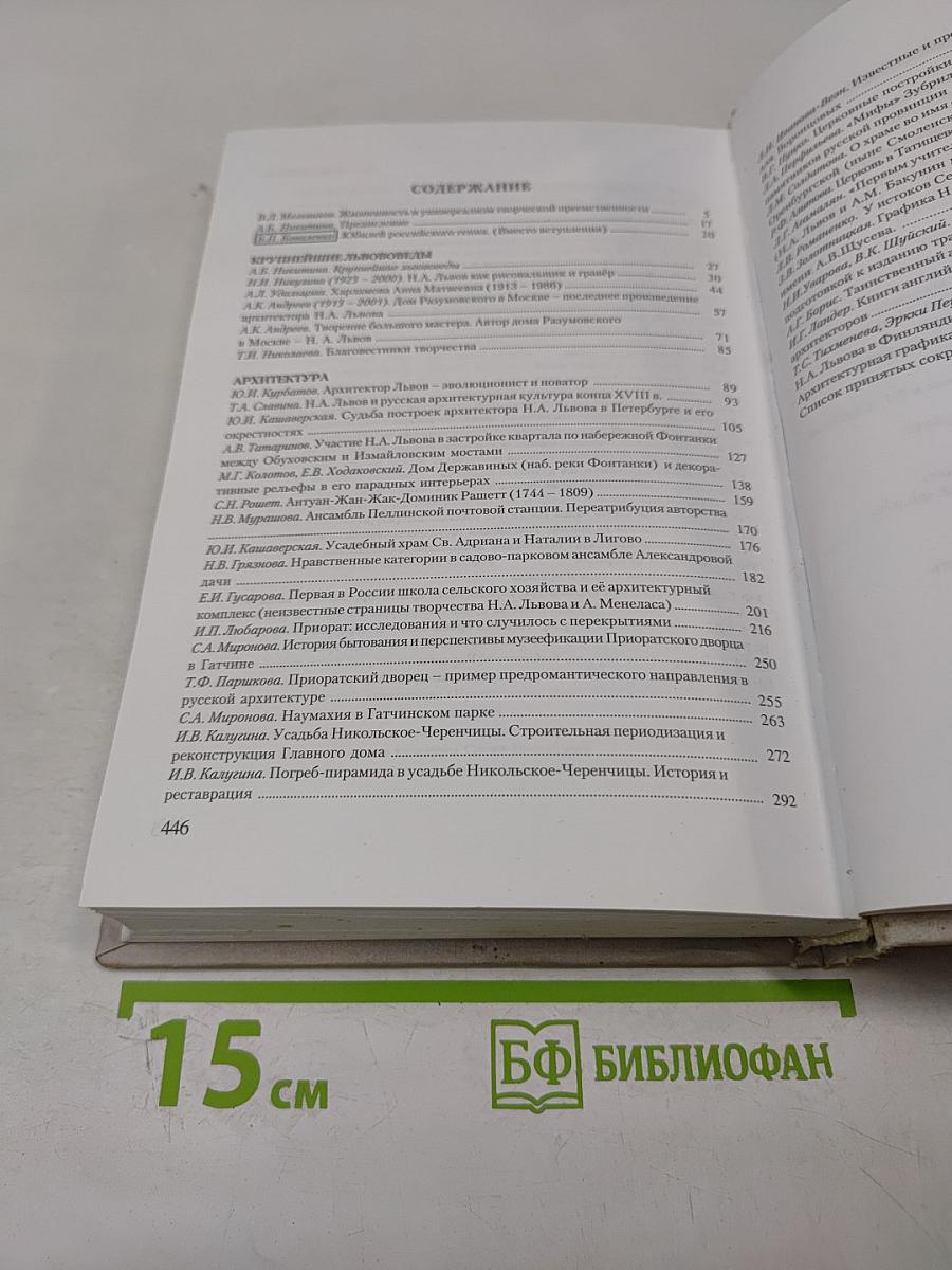 Петербургский Рериховский сборник. Выпуск VI: Н.А. Львов. Жизнь и творчество. Часть 1. Архивное наследие