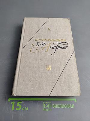 Воспоминания о Б.В. Асафьеве