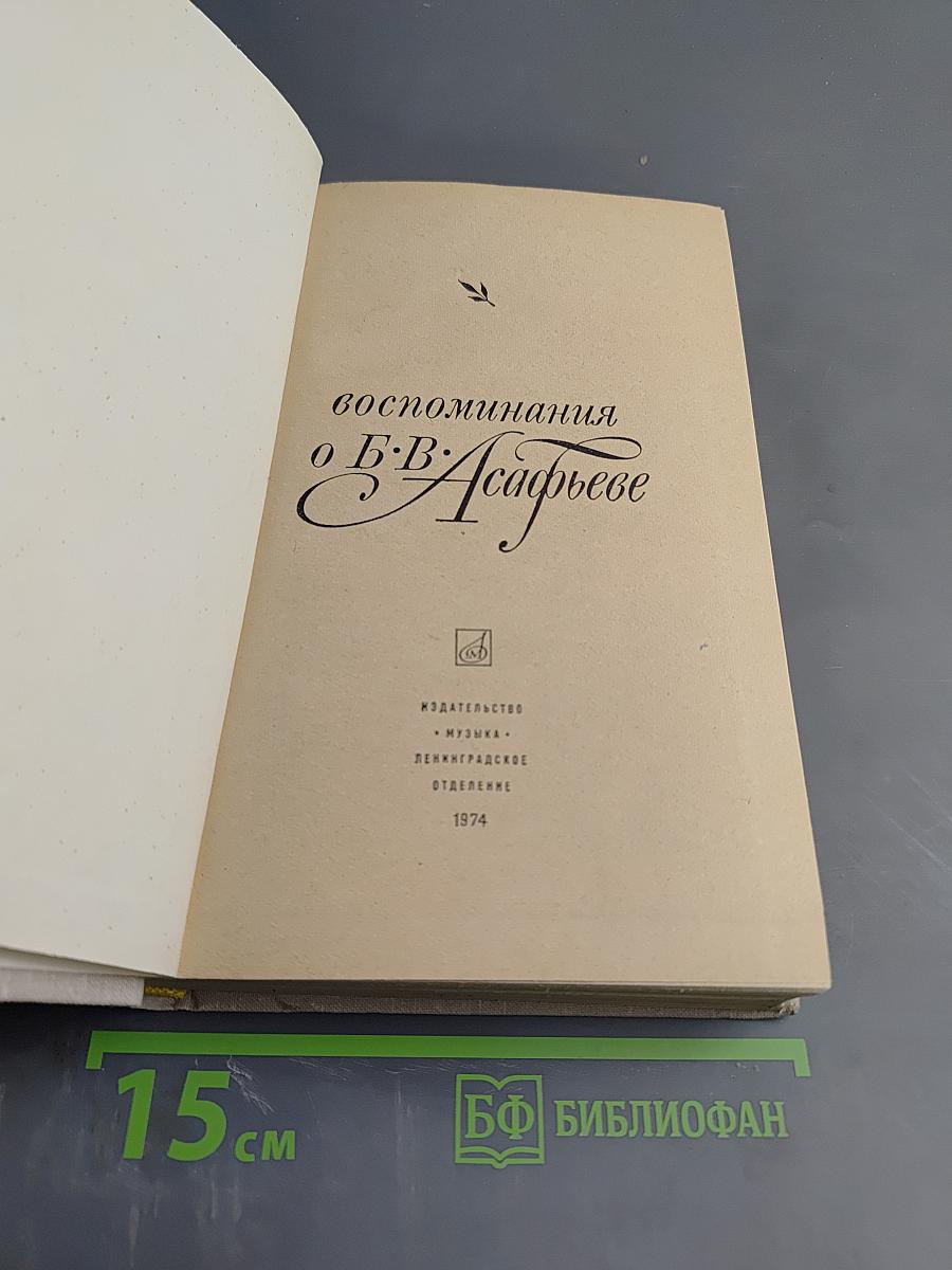 Воспоминания о Б.В. Асафьеве