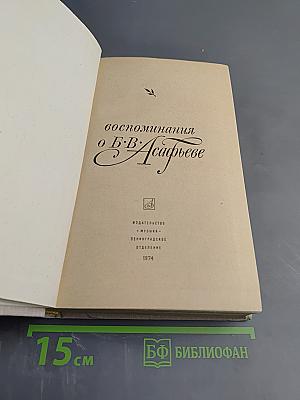 Воспоминания о Б.В. Асафьеве