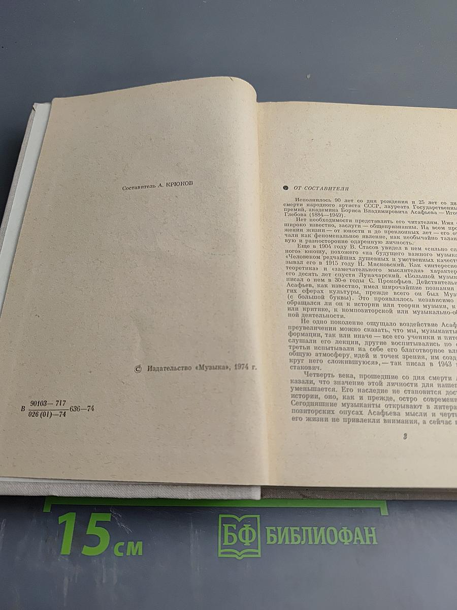 Воспоминания о Б.В. Асафьеве