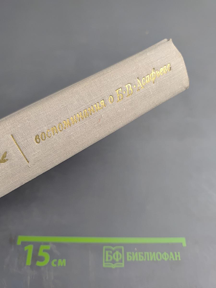 Воспоминания о Б.В. Асафьеве