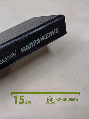 Напряжение