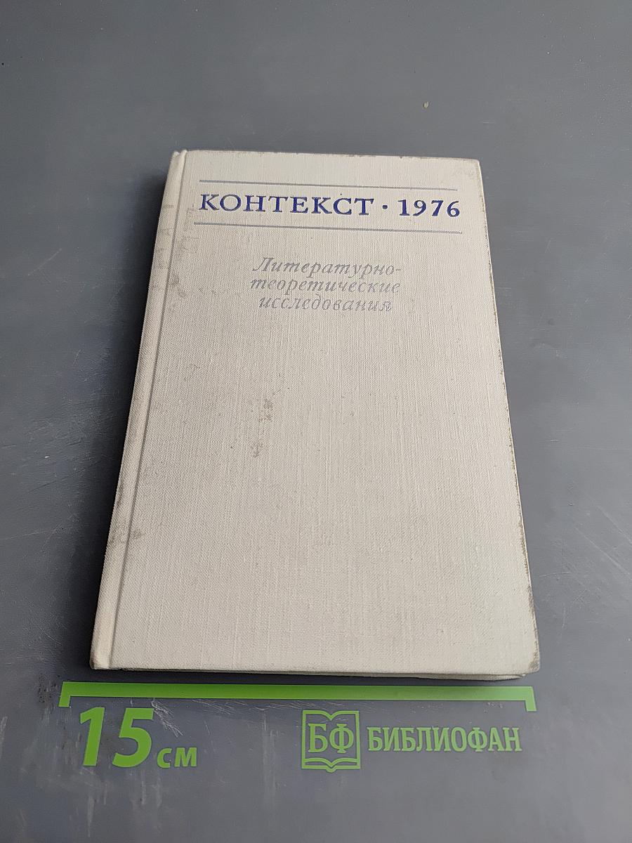 Контекст 1976. Литературно-теоретические исследования