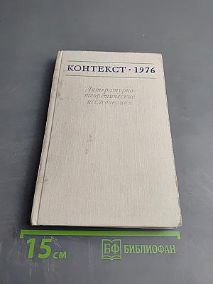 Контекст 1976. Литературно-теоретические исследования