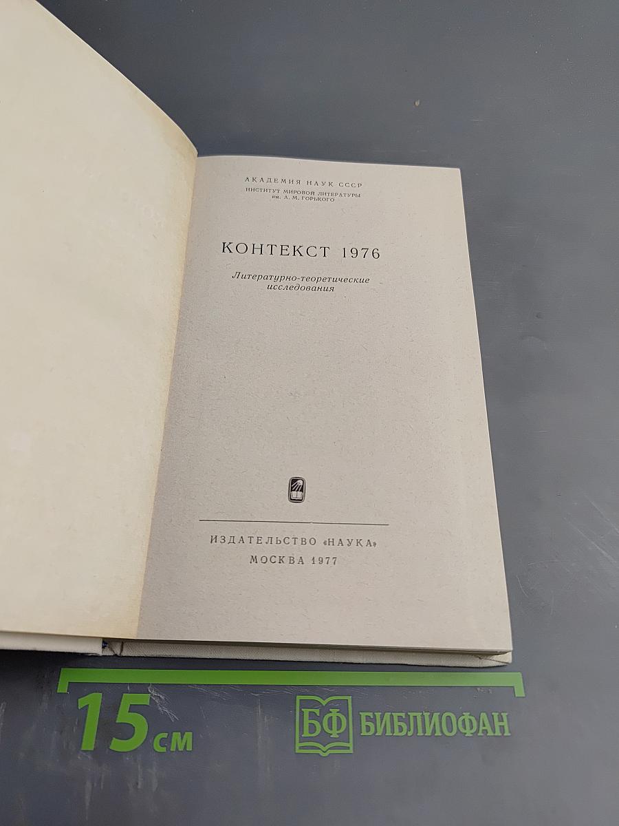 Контекст 1976. Литературно-теоретические исследования