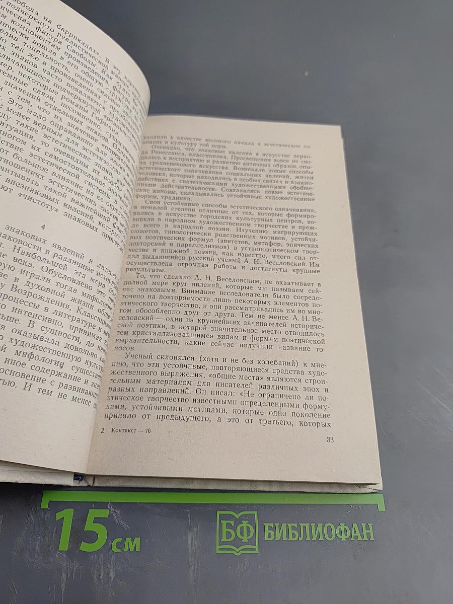 Контекст 1976. Литературно-теоретические исследования