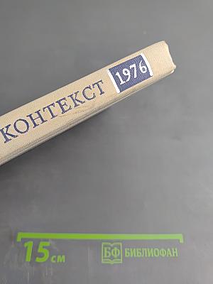 Контекст 1976. Литературно-теоретические исследования