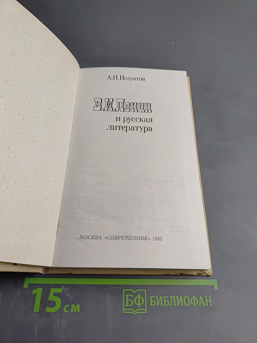 В.И. Ленин и русская литература