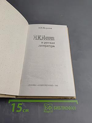 В.И. Ленин и русская литература