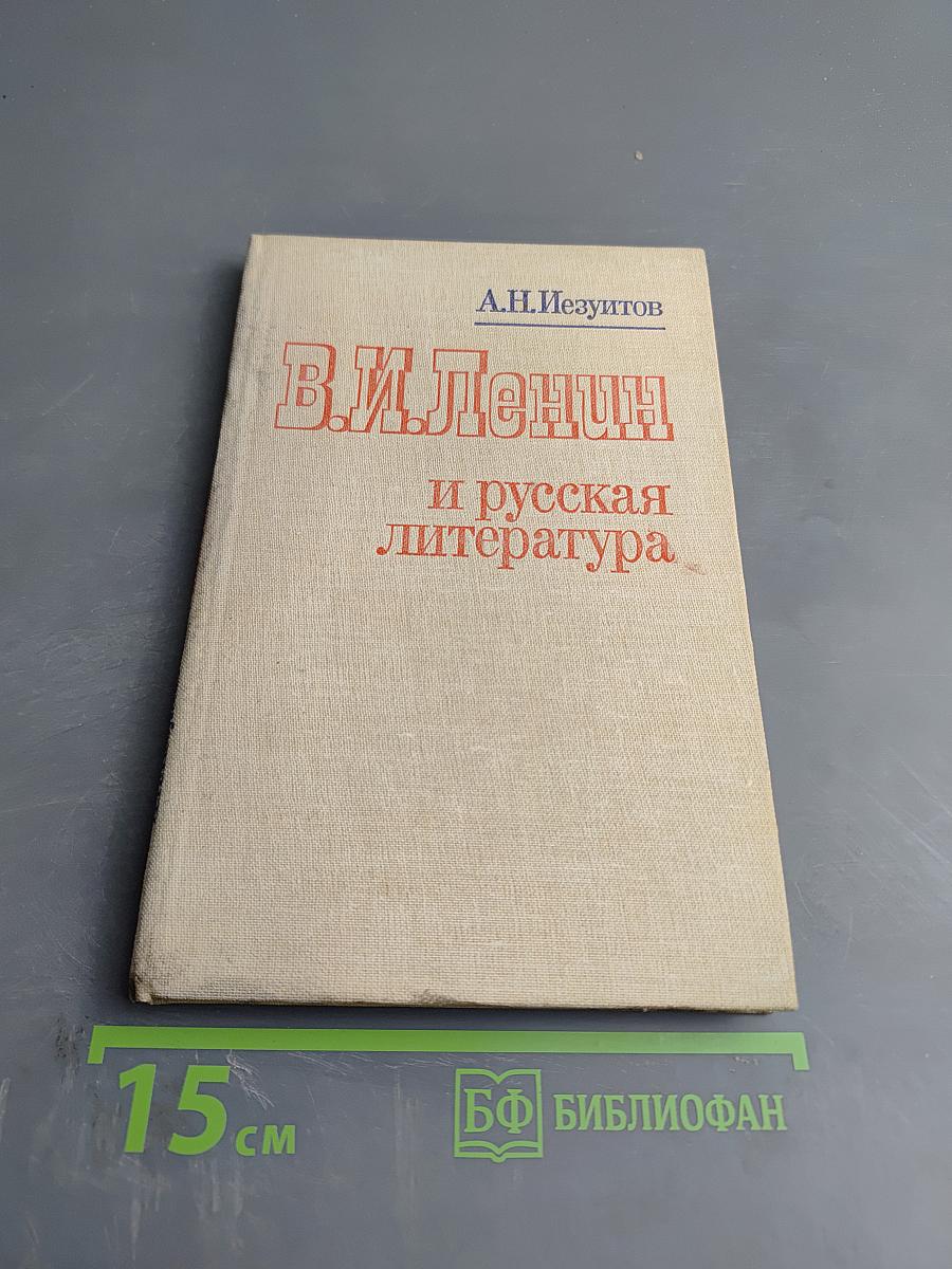 В.И. Ленин и русская литература