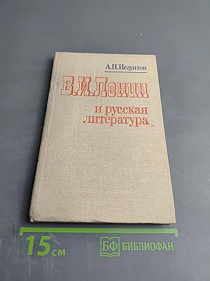 В.И. Ленин и русская литература