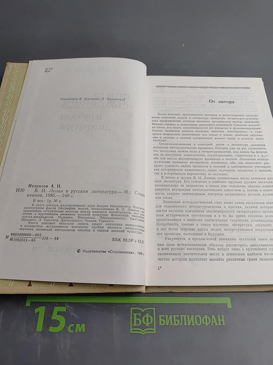 В.И. Ленин и русская литература