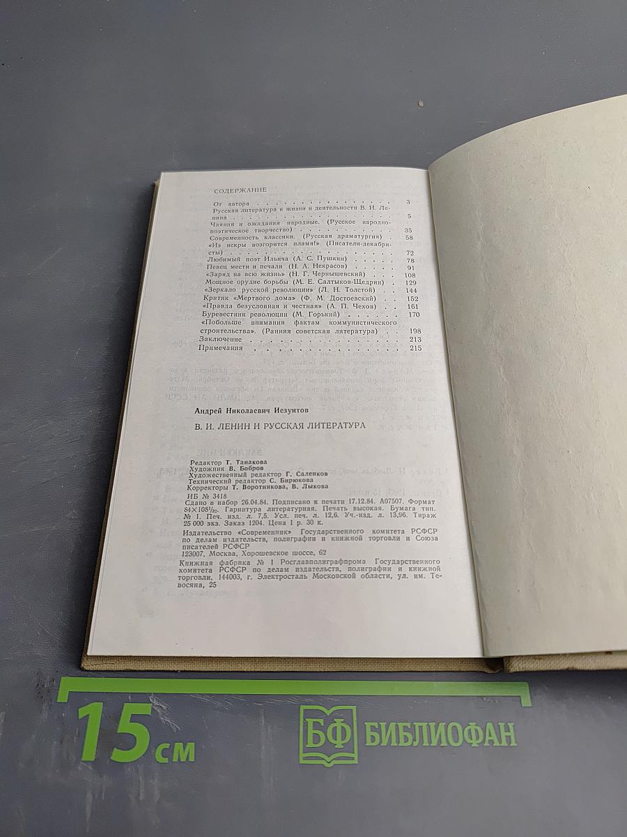 В.И. Ленин и русская литература