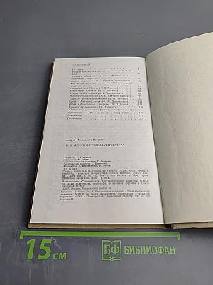 В.И. Ленин и русская литература