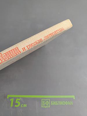 В.И. Ленин и русская литература