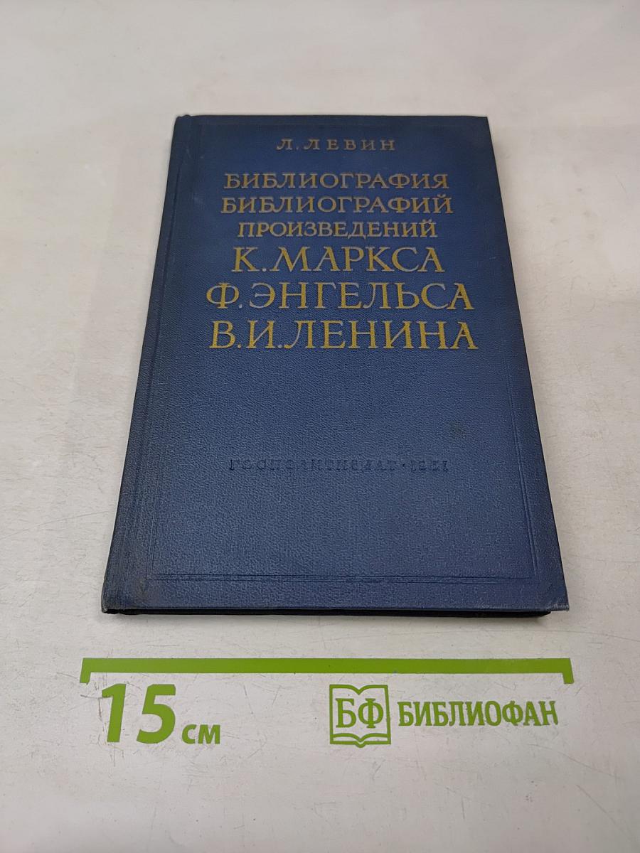 Библиография библиографий произведений К. Маркса Ф. Энгельса В.И. Ленина