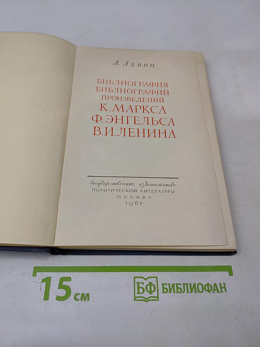 Библиография библиографий произведений К. Маркса Ф. Энгельса В.И. Ленина