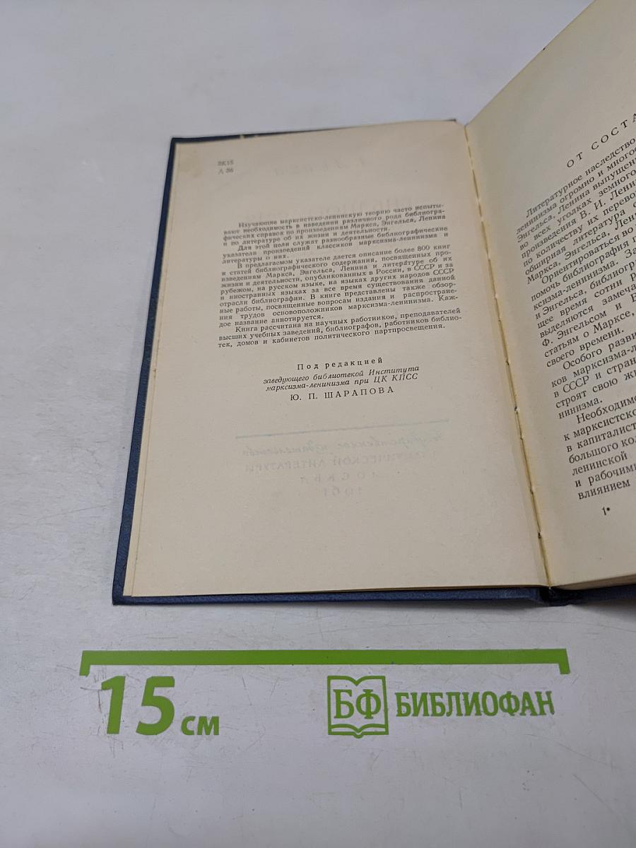 Библиография библиографий произведений К. Маркса Ф. Энгельса В.И. Ленина