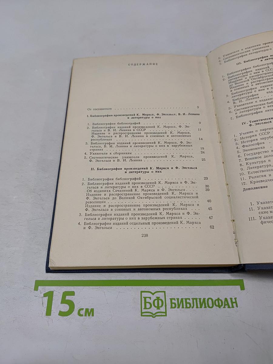 Библиография библиографий произведений К. Маркса Ф. Энгельса В.И. Ленина