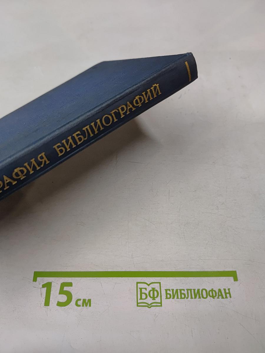 Библиография библиографий произведений К. Маркса Ф. Энгельса В.И. Ленина