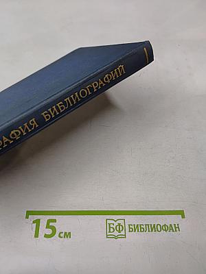 Библиография библиографий произведений К. Маркса Ф. Энгельса В.И. Ленина