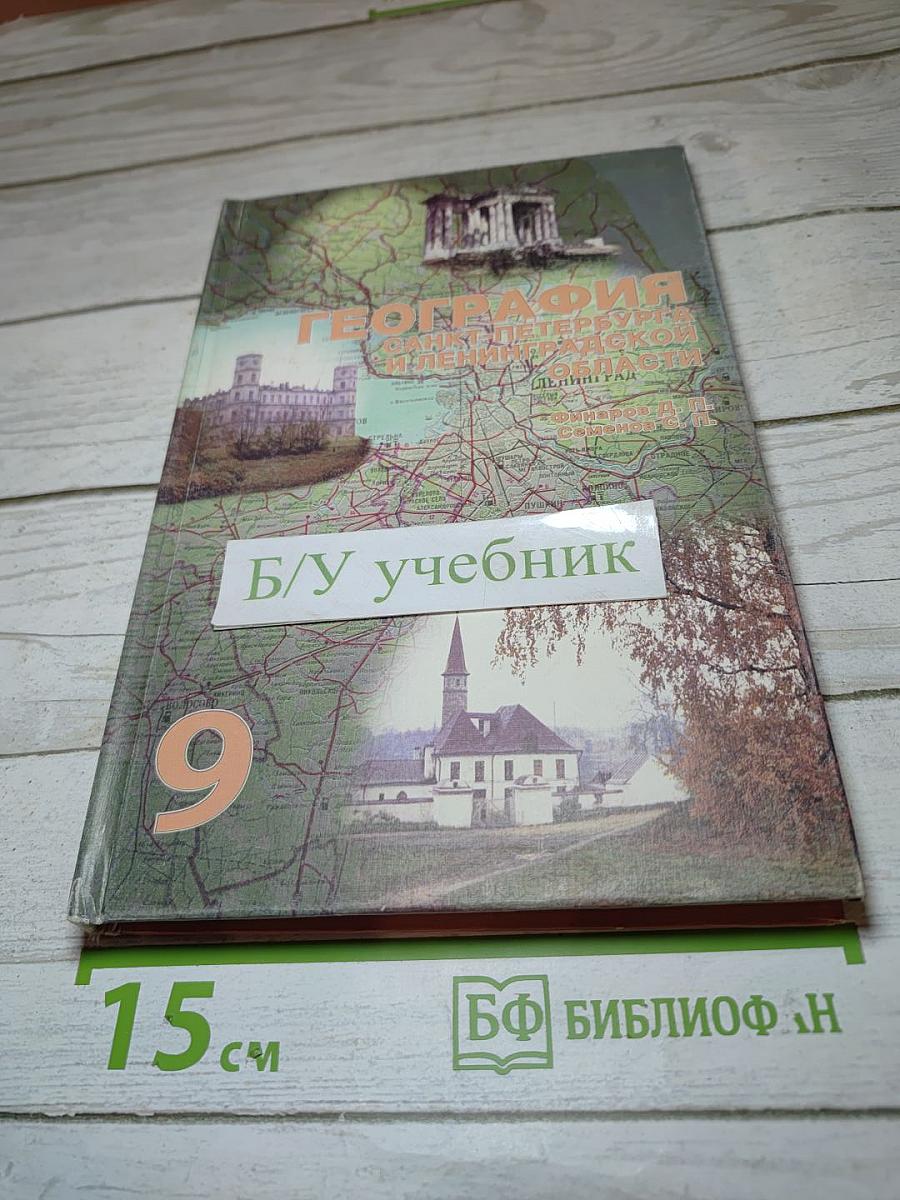 География Санкт-Петербурга и Ленинградской области. Учебник для 9-10 класса средней школы