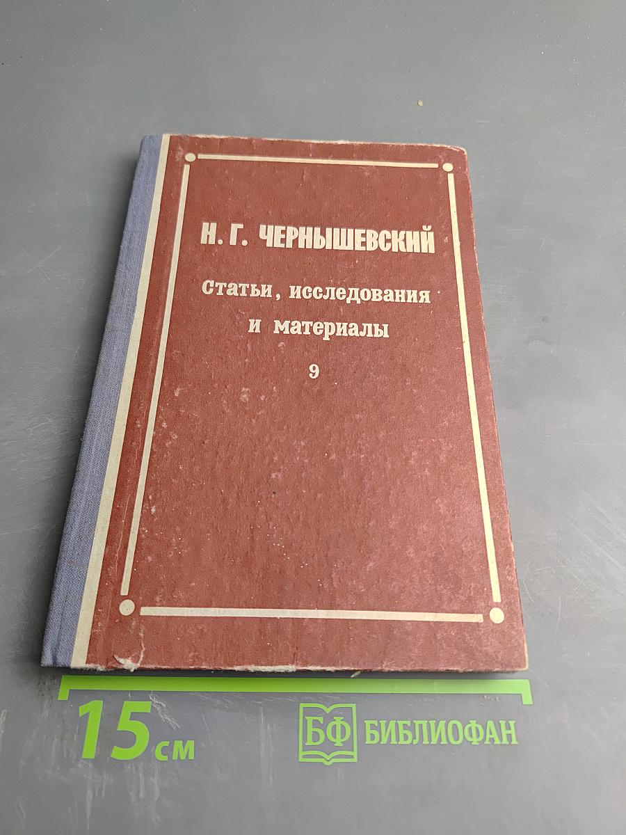 Н. Г. Чернышевский: Статьи, исследования и материалы. Выпуск девятый