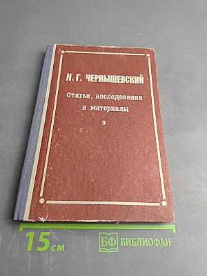 Н. Г. Чернышевский: Статьи, исследования и материалы. Выпуск девятый