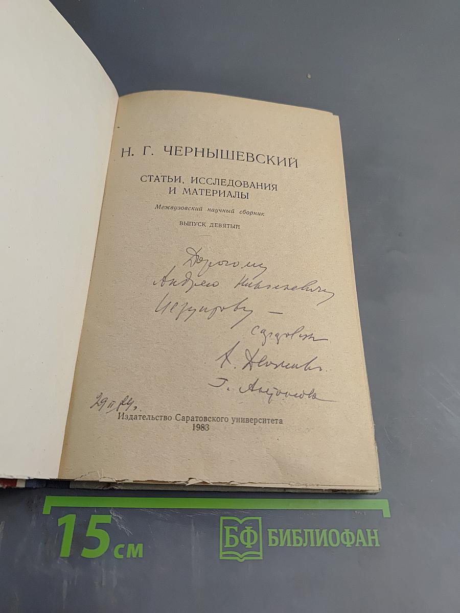 Н. Г. Чернышевский: Статьи, исследования и материалы. Выпуск девятый