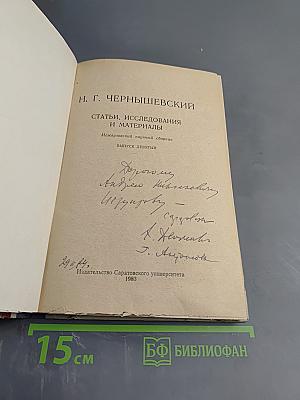 Н. Г. Чернышевский: Статьи, исследования и материалы. Выпуск девятый