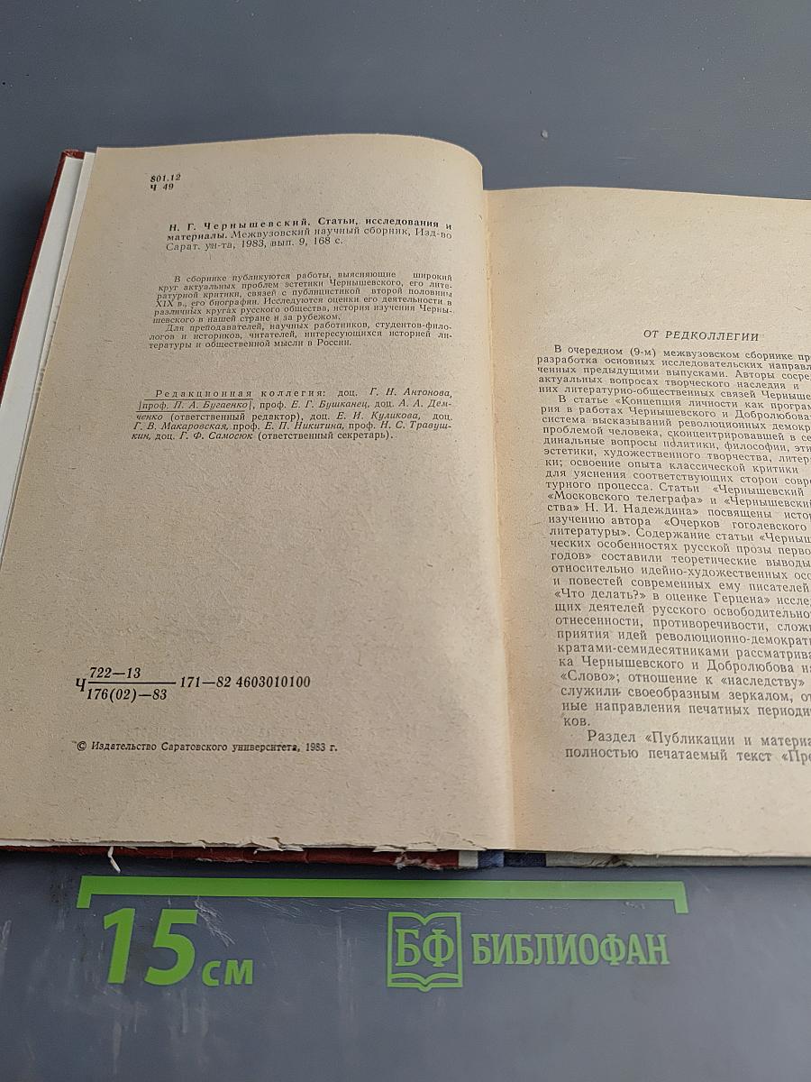 Н. Г. Чернышевский: Статьи, исследования и материалы. Выпуск девятый