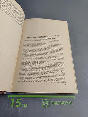 Н. Г. Чернышевский: Статьи, исследования и материалы. Выпуск девятый