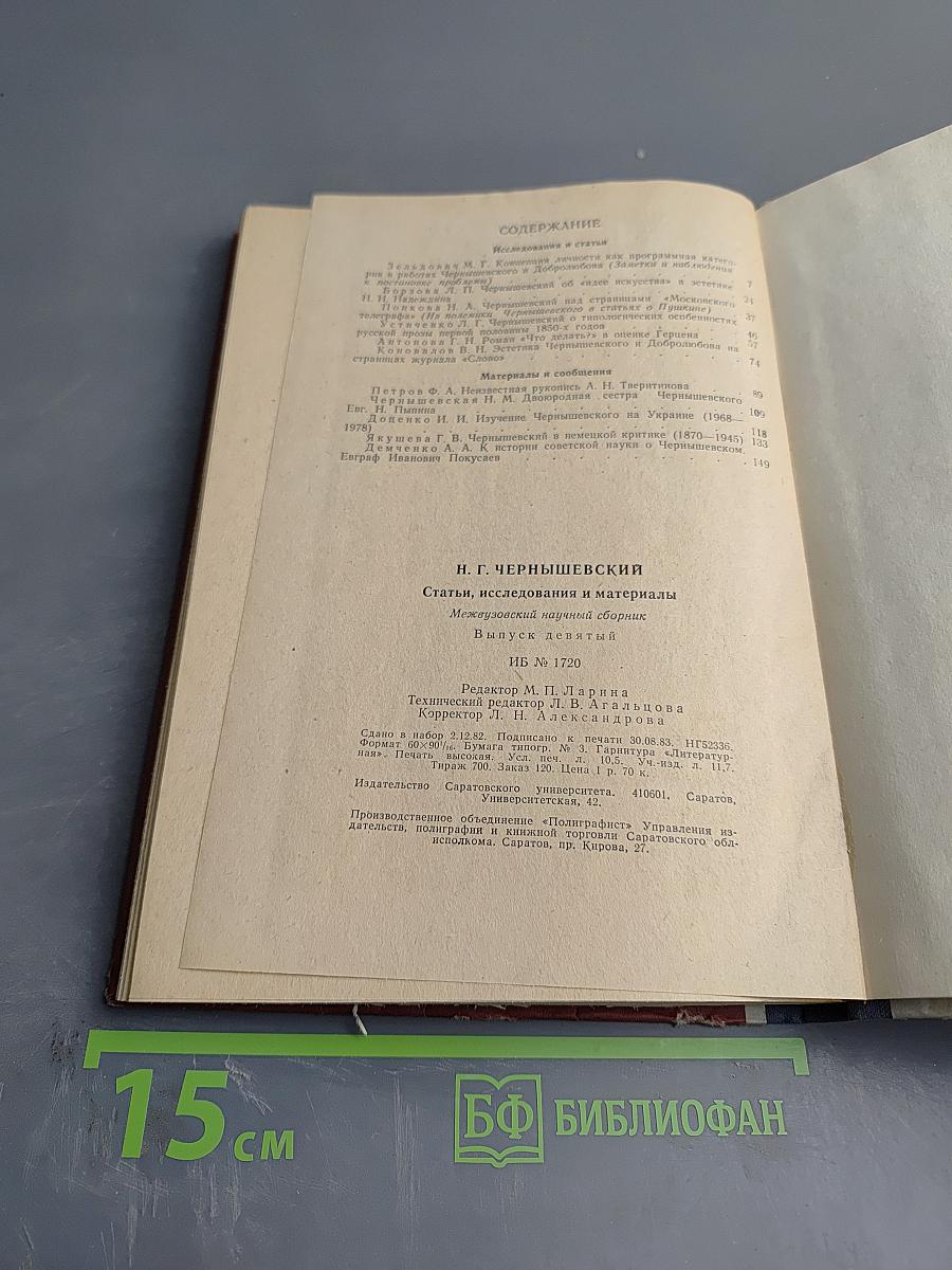 Н. Г. Чернышевский: Статьи, исследования и материалы. Выпуск девятый