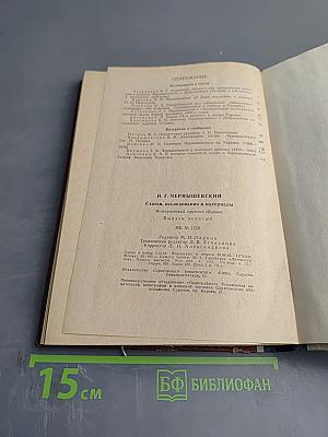 Н. Г. Чернышевский: Статьи, исследования и материалы. Выпуск девятый