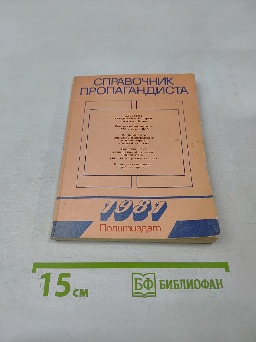 Справочник пропагандиста