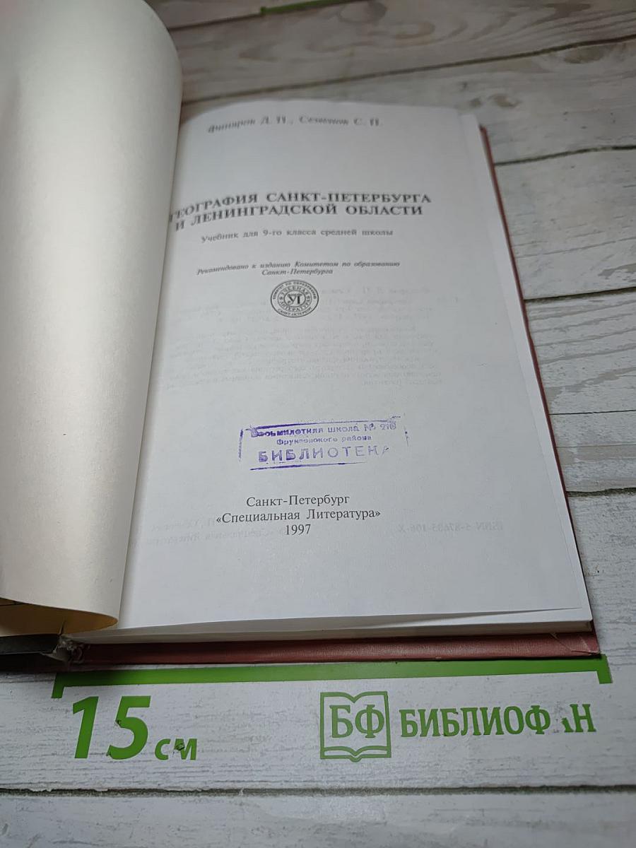 География Санкт-Петербурга и Ленинградской области. Учебник для 9-10 класса средней школы