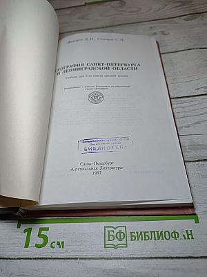 География Санкт-Петербурга и Ленинградской области. Учебник для 9-10 класса средней школы