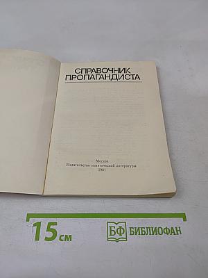 Справочник пропагандиста