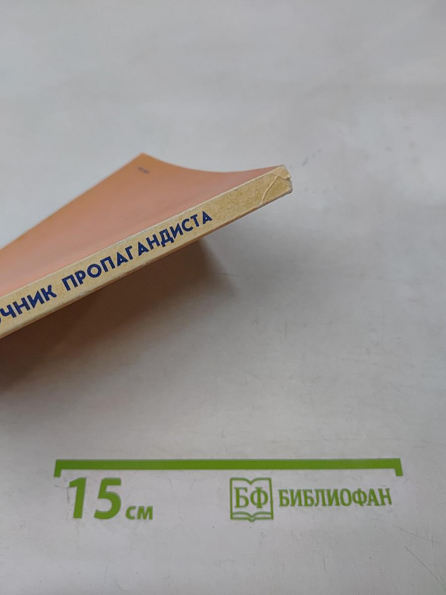 Справочник пропагандиста