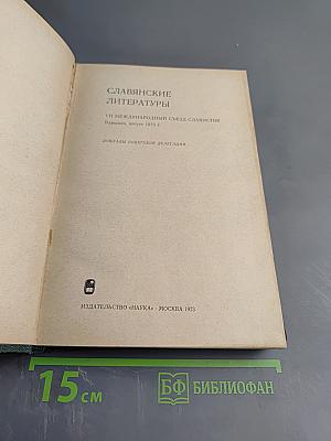 Славянские литературы: Доклады советской делегации на VII Международном съезде славистов