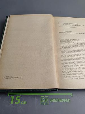 Славянские литературы: Доклады советской делегации на VII Международном съезде славистов