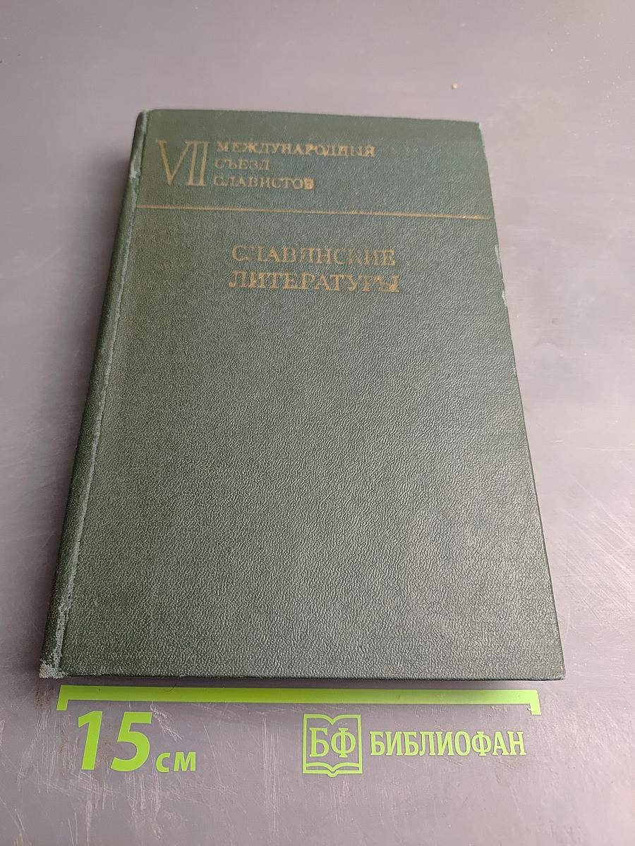 Славянские литературы: Доклады советской делегации на VII Международном съезде славистов