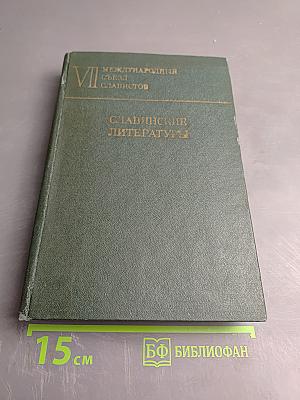 Славянские литературы: Доклады советской делегации на VII Международном съезде славистов